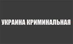 Ukraina kriminalinis (cripo.com.ua)