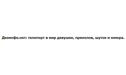 Dezinfo (dezinfo.net)