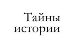 Storia segreta (secrethistory.su)