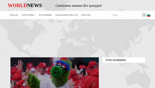 worldnews.bg